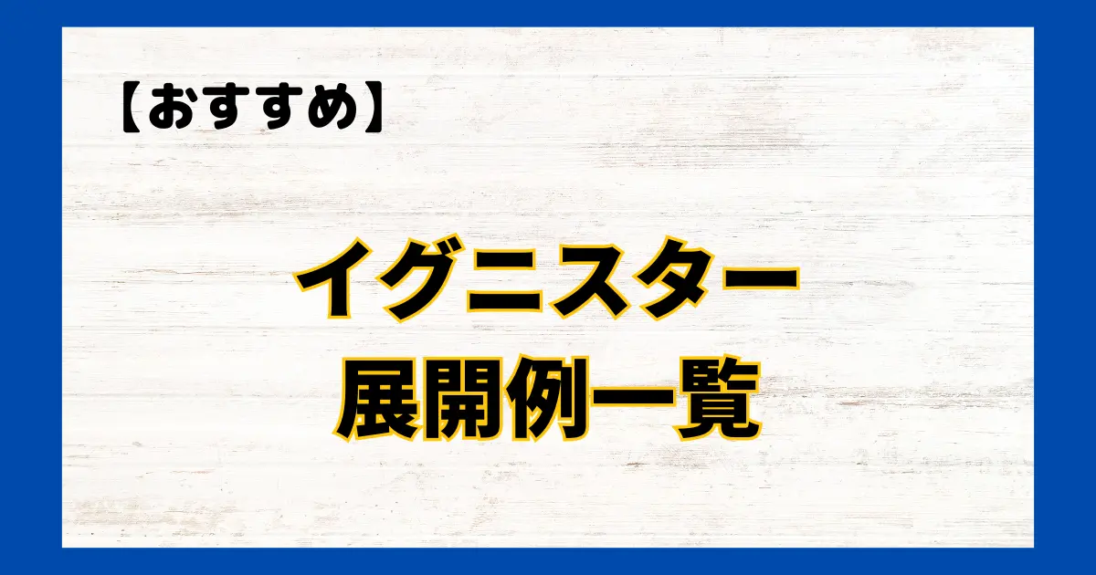 イグニスター　展開例一覧